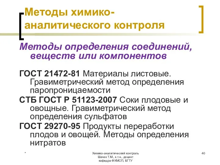 Химико-аналитический контроль Шачек Т.М., к.т.н., доцент кафедра ФХМСП, БГТУ Методы химико-аналитического контроля