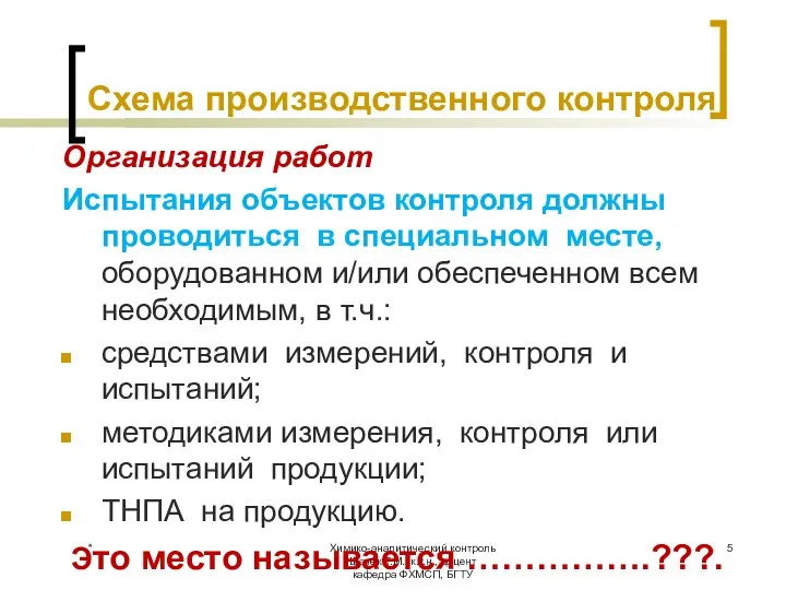 Схема производственного контроля Химико-аналитический контроль Шачек Т.М., к.т.н., доцент кафедра ФХМСП, БГТУ