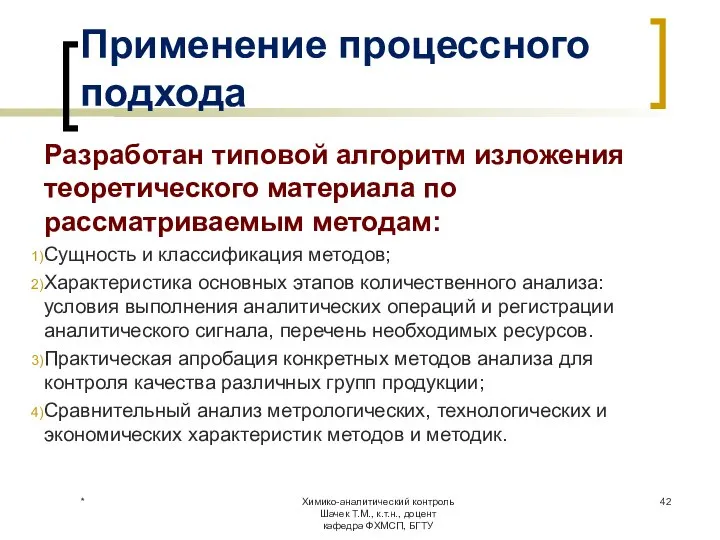 Применение процессного подхода Разработан типовой алгоритм изложения теоретического материала по рассматриваемым методам: