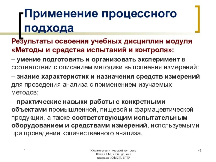 Применение процессного подхода Результаты освоения учебных дисциплин модуля «Методы и средства испытаний