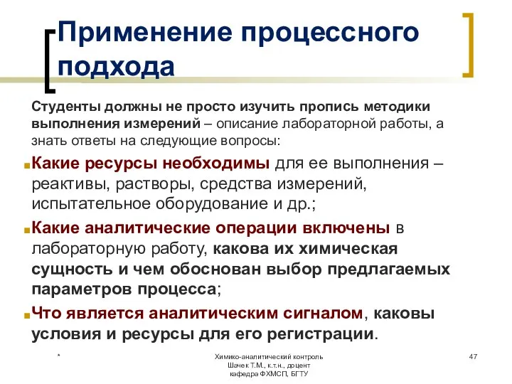 Применение процессного подхода Студенты должны не просто изучить пропись методики выполнения измерений