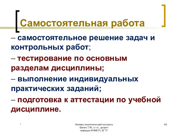 Самостоятельная работа – самостоятельное решение задач и контрольных работ; – тестирование по