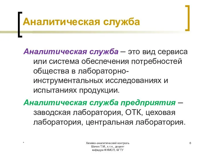 Химико-аналитический контроль Шачек Т.М., к.т.н., доцент кафедра ФХМСП, БГТУ Аналитическая служба Аналитическая