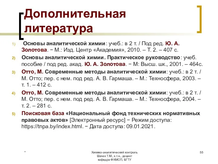 Дополнительная литература Основы аналитической химии: учеб.: в 2 т. / Под ред.