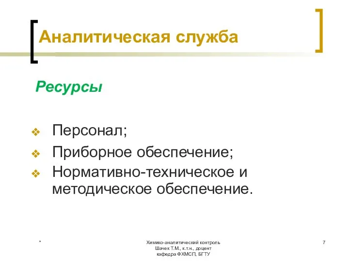 Химико-аналитический контроль Шачек Т.М., к.т.н., доцент кафедра ФХМСП, БГТУ Аналитическая служба Ресурсы