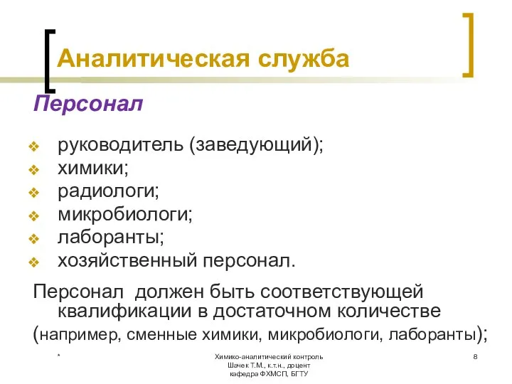 Химико-аналитический контроль Шачек Т.М., к.т.н., доцент кафедра ФХМСП, БГТУ Аналитическая служба Персонал