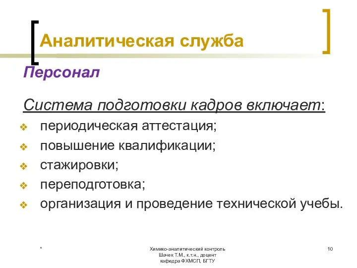 Химико-аналитический контроль Шачек Т.М., к.т.н., доцент кафедра ФХМСП, БГТУ Аналитическая служба Персонал