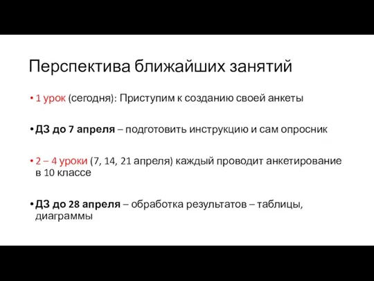 Перспектива ближайших занятий 1 урок (сегодня): Приступим к созданию своей анкеты ДЗ