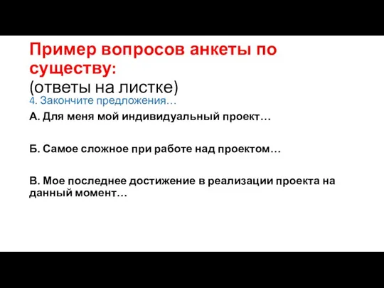 Пример вопросов анкеты по существу: (ответы на листке) 4. Закончите предложения… А.