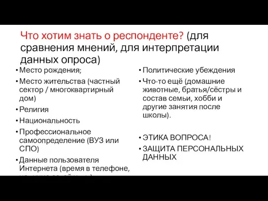 Что хотим знать о респонденте? (для сравнения мнений, для интерпретации данных опроса)