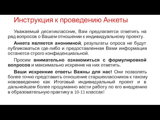 Инструкция к проведению Анкеты Уважаемый десятиклассник, Вам предлагается ответить на ряд вопросов