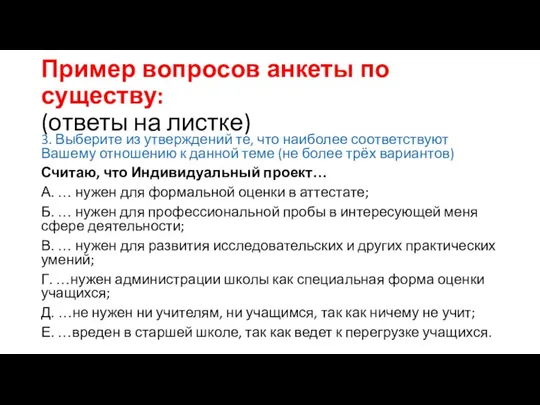 Пример вопросов анкеты по существу: (ответы на листке) 3. Выберите из утверждений