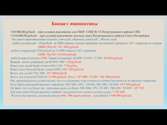 330 000,00 рублей - при условии реализации для ГБОУ СОШ № 51