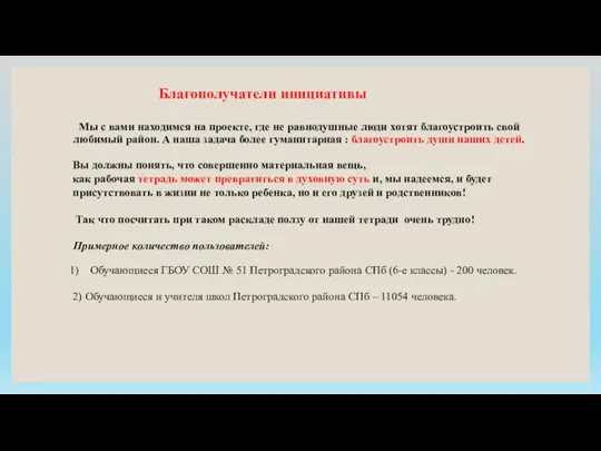 Благополучатели инициативы Мы с вами находимся на проекте, где не равнодушные люди