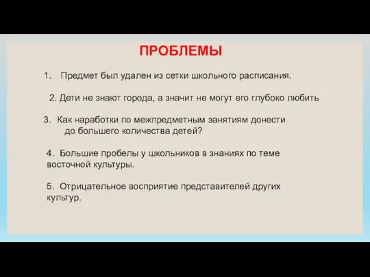 ПРОБЛЕМЫ Предмет был удален из сетки школьного расписания. 2. Дети не знают