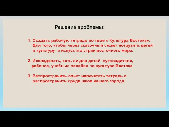 Решение проблемы: 1. Создать рабочую тетрадь по теме « Культура Востока». Для