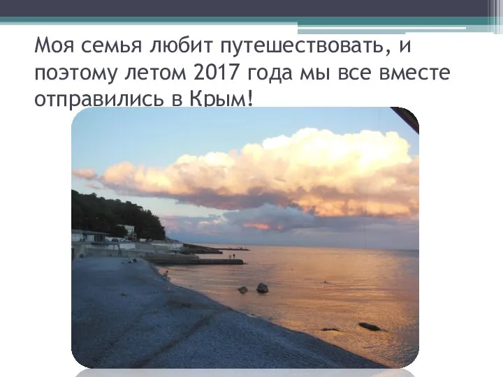 Моя семья любит путешествовать, и поэтому летом 2017 года мы все вместе отправились в Крым!