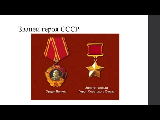 Званеи героя СССР