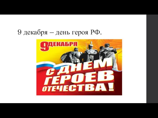 9 декабря – день героя РФ.