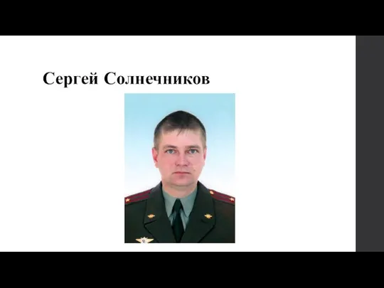 Сергей Солнечников