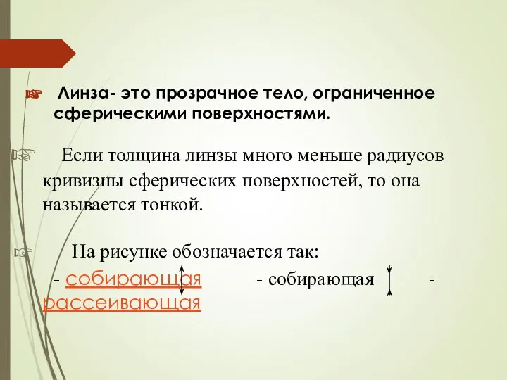 Линза- это прозрачное тело, ограниченное сферическими поверхностями. Если толщина линзы много меньше