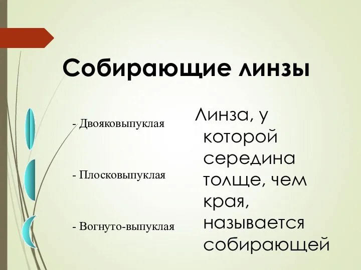 Собирающие линзы Линза, у которой середина толще, чем края, называется собирающей -