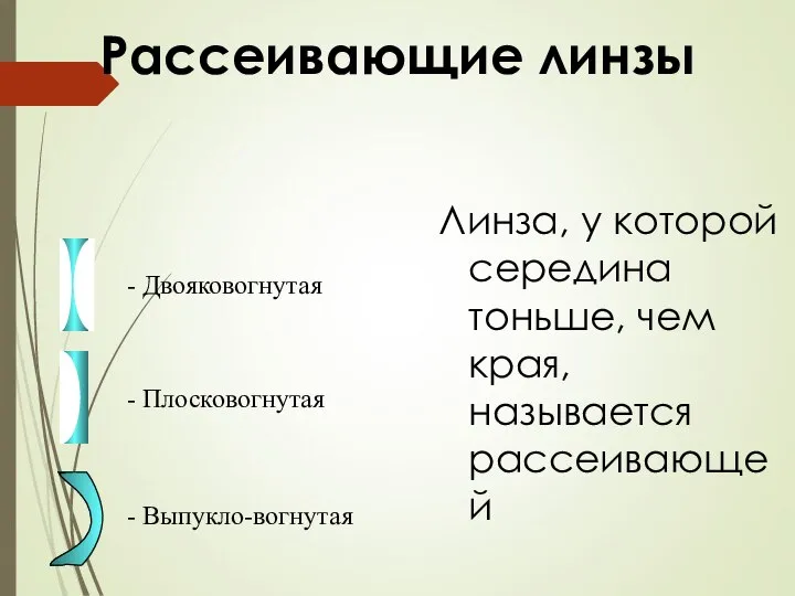 Рассеивающие линзы Линза, у которой середина тоньше, чем края, называется рассеивающей -