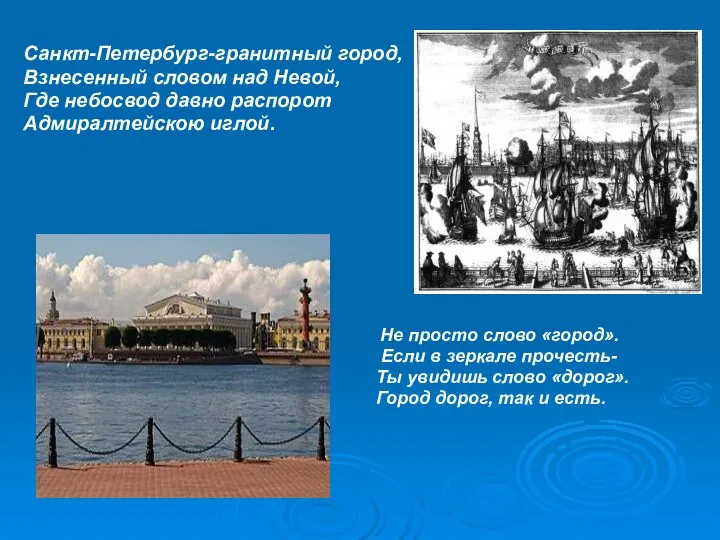 Санкт-Петербург-гранитный город, Взнесенный словом над Невой, Где небосвод давно распорот Адмиралтейскою иглой.