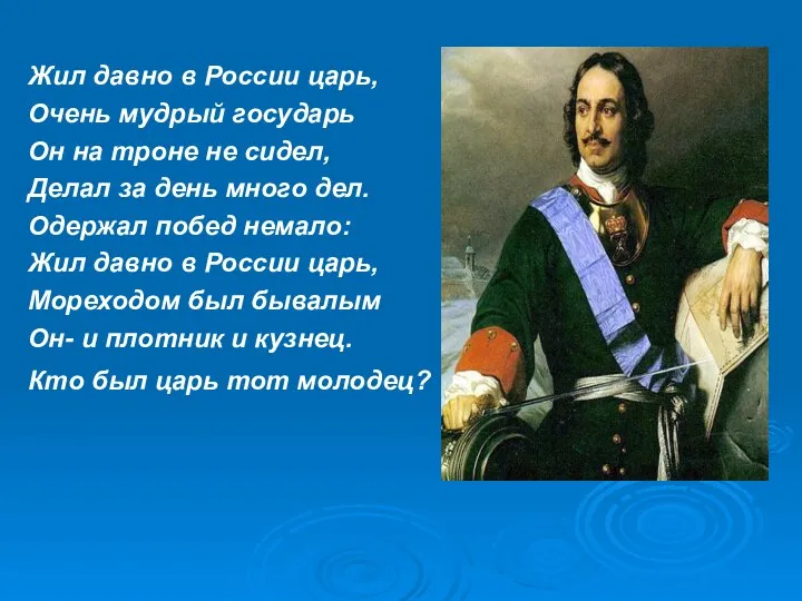 Жил давно в России царь, Очень мудрый государь Он на троне не