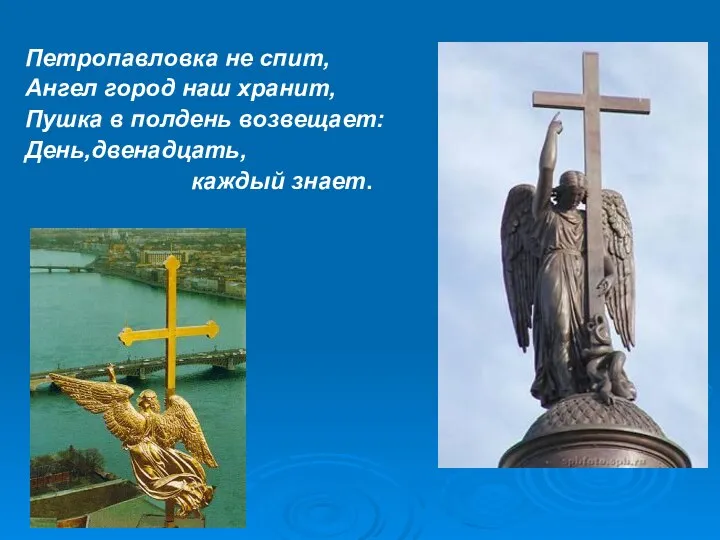 Петропавловка не спит, Ангел город наш хранит, Пушка в полдень возвещает: День,двенадцать, каждый знает.