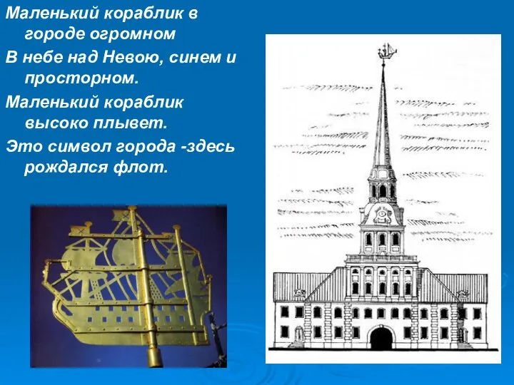 Маленький кораблик в городе огромном В небе над Невою, синем и просторном.