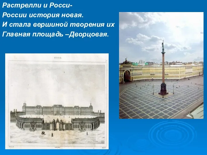 Растрелли и Росси- России история новая. И стала вершиной творения их Главная площадь –Дворцовая.