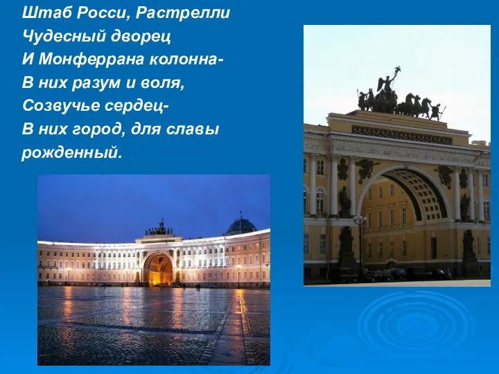 Штаб Росси, Растрелли Чудесный дворец И Монферрана колонна- В них разум и