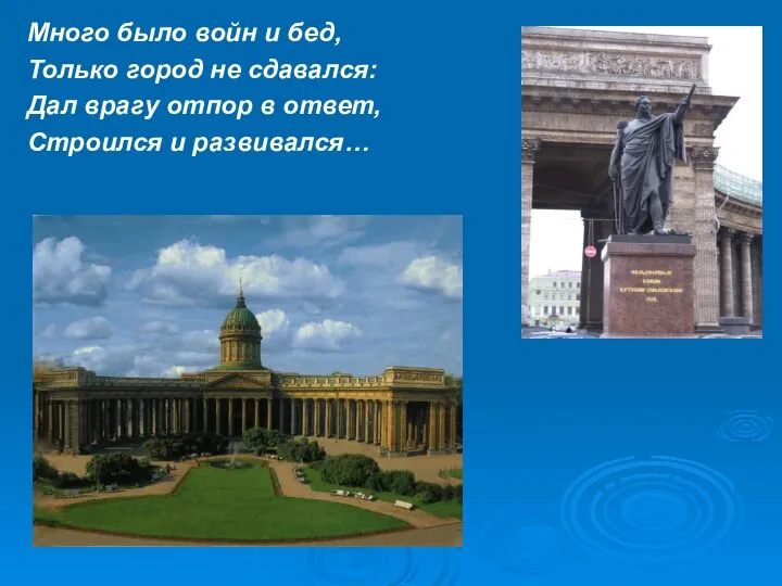 Много было войн и бед, Только город не сдавался: Дал врагу отпор