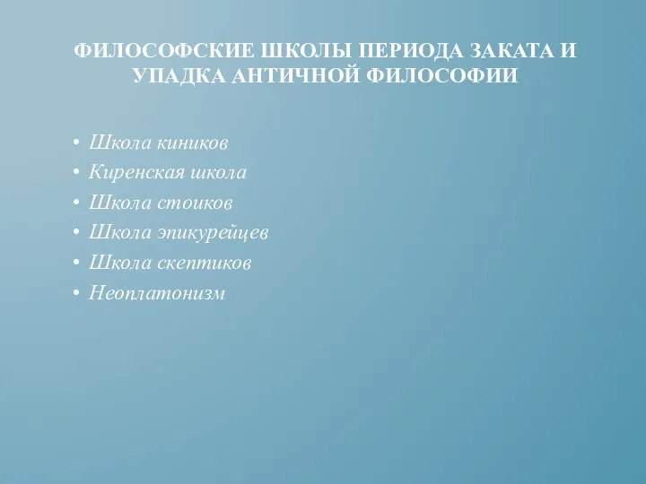 Школа киников Киренская школа Школа стоиков Школа эпикурейцев Школа скептиков Неоплатонизм ФИЛОСОФСКИЕ