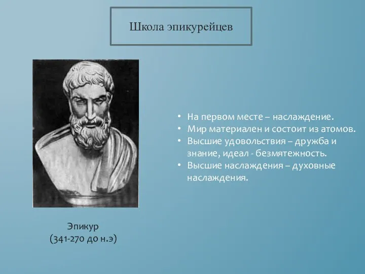 Школа эпикурейцев Эпикур (341-270 до н.э) На первом месте – наслаждение. Мир