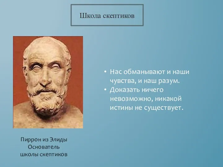 Школа скептиков Пиррон из Элиды Основатель школы скептиков Нас обманывают и наши