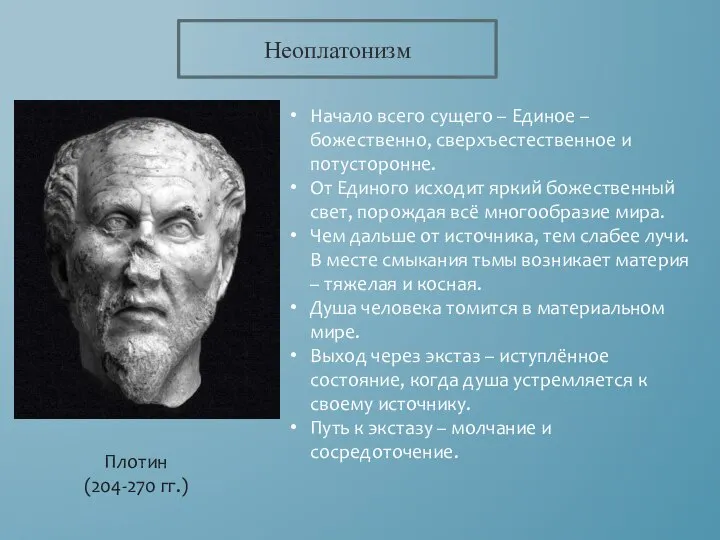 Неоплатонизм Начало всего сущего – Единое – божественно, сверхъестественное и потусторонне. От