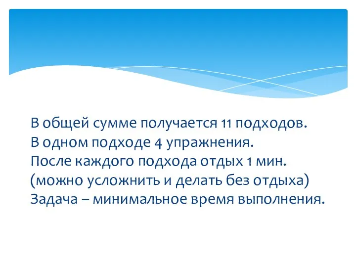 В общей сумме получается 11 подходов. В одном подходе 4 упражнения. После