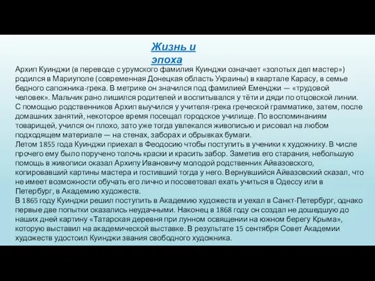 Архип Куинджи (в переводе с урумского фамилия Куинджи означает «золотых дел мастер»)