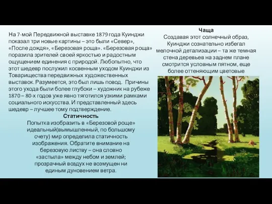 На 7-мой Передвижной выставке 1879 года Куинджи показал три новые картины –