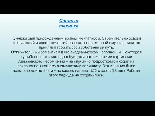 Стиль и техника Куинджи был прирожденным экспериментатором. Стремительно освоив технический и идеологический