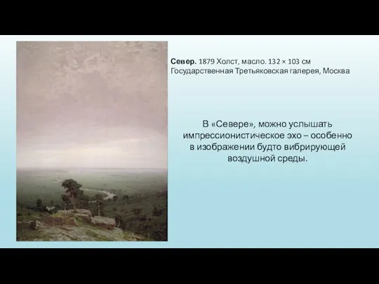 Север. 1879 Холст, масло. 132 × 103 см Государственная Третьяковская галерея, Москва