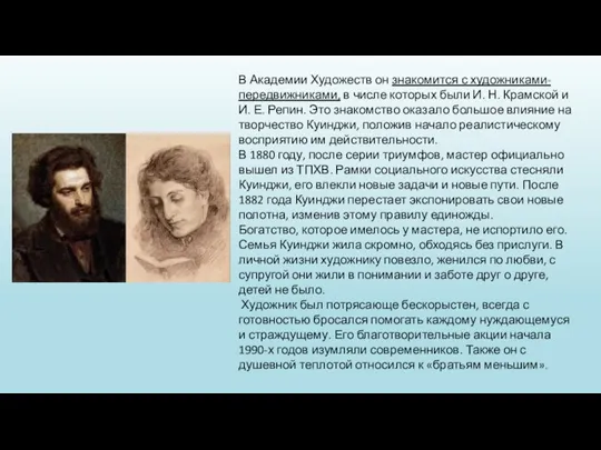 В Академии Художеств он знакомится с художниками-передвижниками, в числе которых были И.