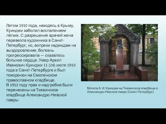 Летом 1910 года, находясь в Крыму, Куинджи заболел воспалением лёгких. С разрешения