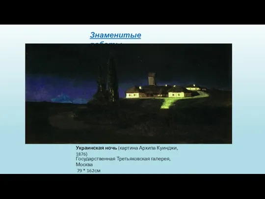 Знаменитые работы Украинская ночь (картина Архипа Куинджи, 1876) Государственная Третьяковская галерея, Москва 79 * 162см
