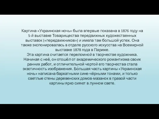 Картина «Украинская ночь» была впервые показана в 1876 году на 5-й выставке