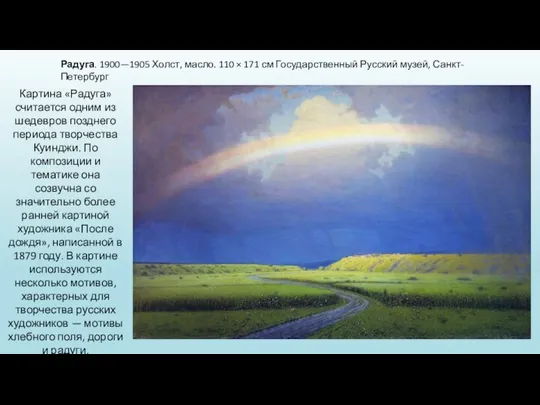 Радуга. 1900—1905 Холст, масло. 110 × 171 см Государственный Русский музей, Санкт-Петербург