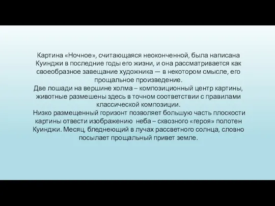 Картина «Ночное», считающаяся неоконченной, была написана Куинджи в последние годы его жизни,