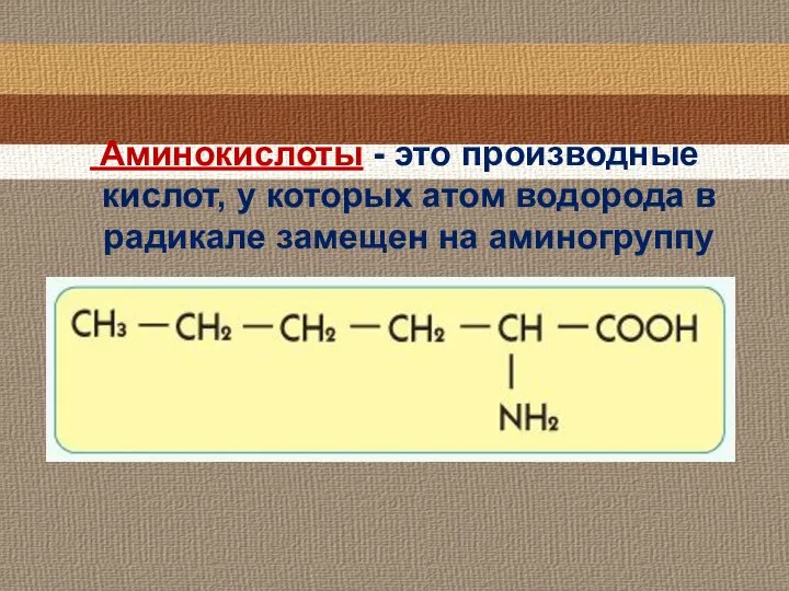 Аминокислоты - это производные кислот, у которых атом водорода в радикале замещен на аминогруппу